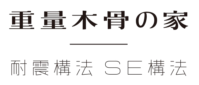 重量木骨の家ロゴ